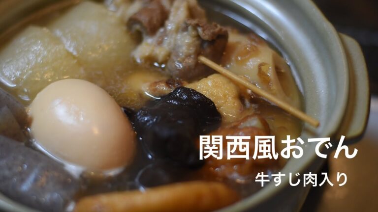 【おでん】練り物と牛すじ肉の出し汁で味わう関西風おでんです