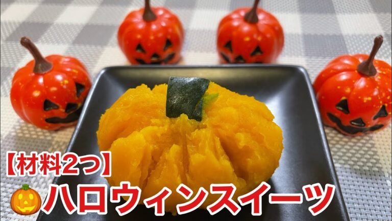 【材料２つ／超簡単】ハロウィンにピッタリかぼちゃスイーツ
