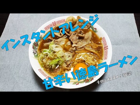 インスタントアレンジ002.徳島ラーメン【飯テロ】