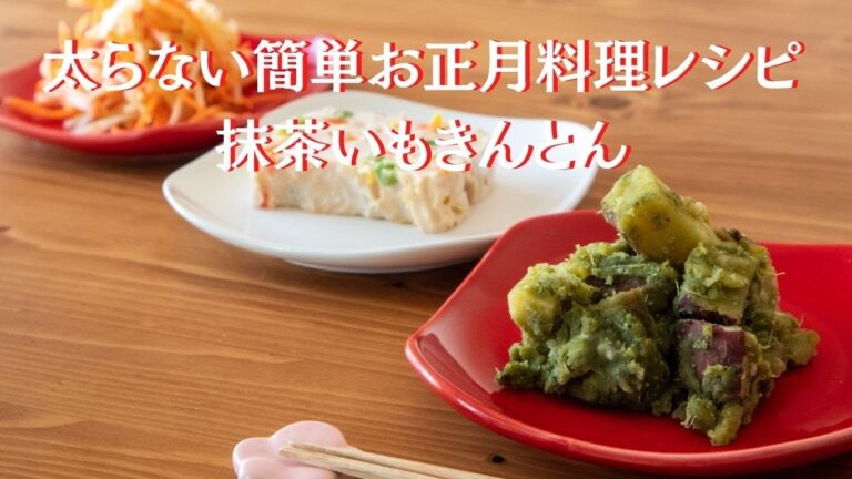 簡単&美味しい！さつまいも×抹茶！砂糖不使用のおせち風いもきんとんの作り方【管理栄養士の太らないお正月料理レシピ】