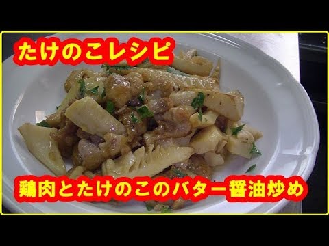 [たけのこレシピ]簡単！鶏肉とたけのこのバター醤油炒めの作り方　Stir-fried chicken with soy sauce and butter