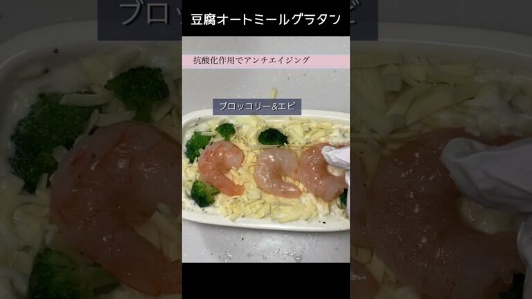 豆腐オートミールグラタン #ブレックファースト #オートミール #shorts