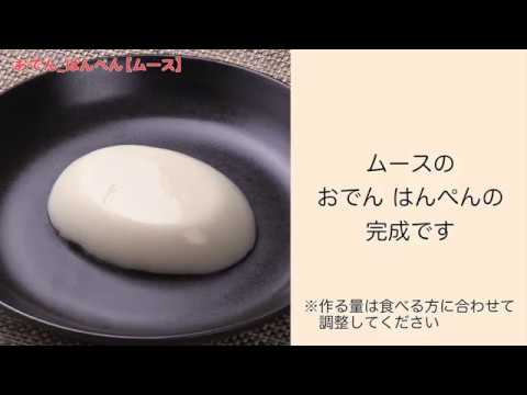 【手軽に家庭で作れる介護食】おでん《はんぺん》（ムース）｜訪問歯科ネット