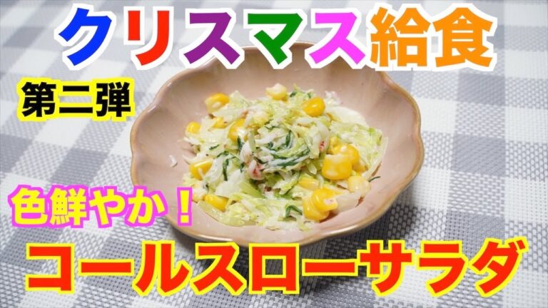 【クリスマス給食】第二弾！色鮮やか！コールスローサラダ