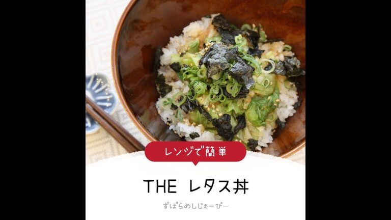 5分で完成★レンジで簡単「THE レタス丼」【簡単レシピ・早い・美味しいズボラ飯】