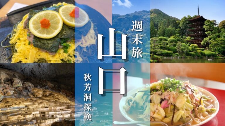 【山口旅行】山口市観光モデルコース秋芳洞と秋吉台、名物瓦そばを満喫！