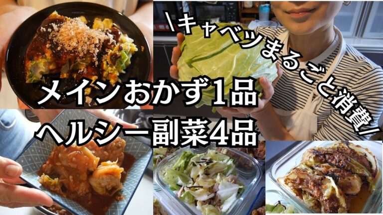 【春キャベツまるごと消費】メインおかず1品ヘルシー副菜4品