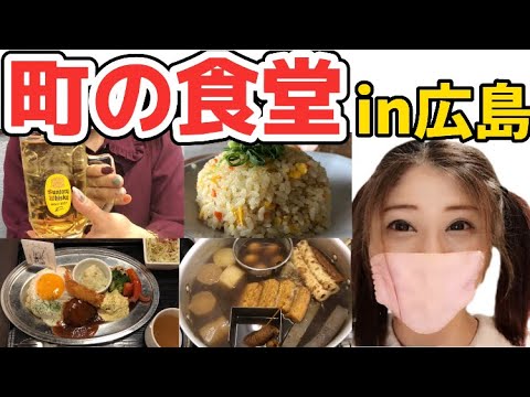 【広島/広島グルメ】町の食堂と広島市役所の職員食堂に行ってみた！食べ飲み歩き最高【広島安い食堂】