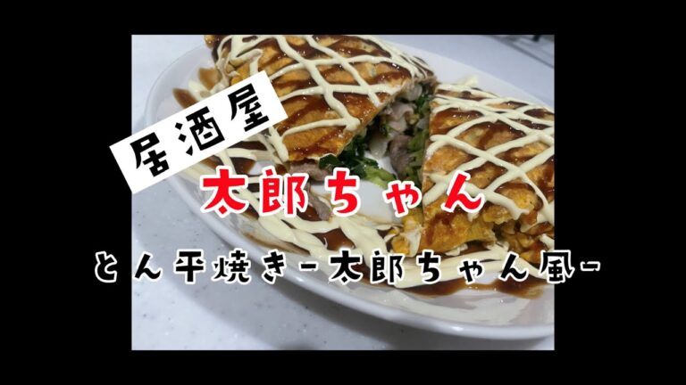 【とん平焼き】ビールによく合う簡単おつまみ！