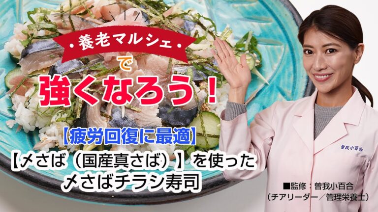 【さっぱりエネルギー充填】〆さばチラシ寿司の作り方【養老マルシェ】