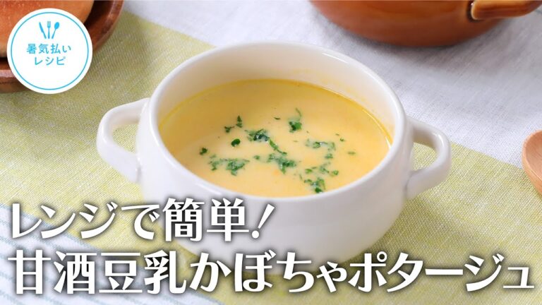 レンジで簡単！甘酒豆乳かぼちゃポタージュ【きちんとキッチンbydaiei】