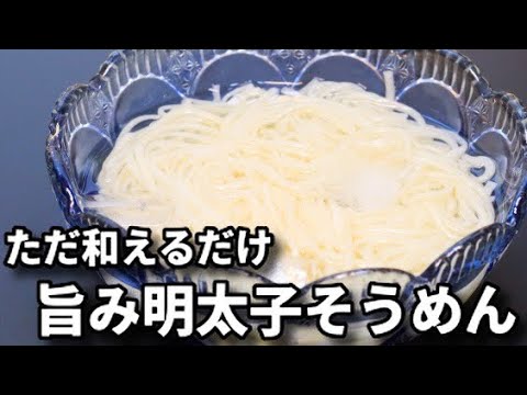 茹でたそうめんに和えるだけ！超簡単なのに激ウマ！『旨み明太子そうめん』の作り方