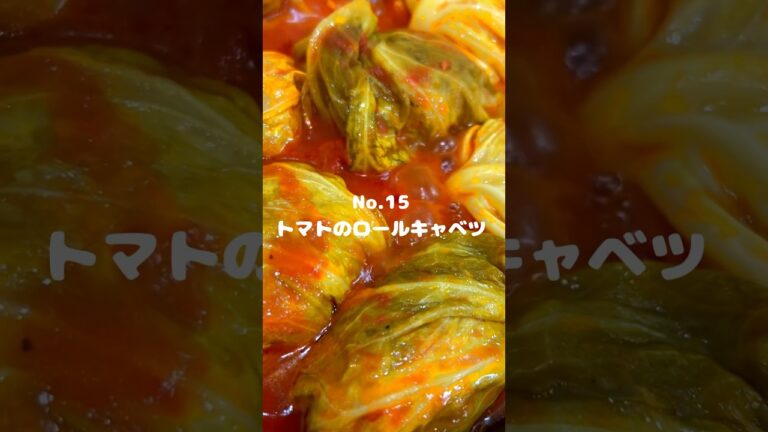 トマト缶使用で手軽に作れる！〜作り方は本編から〜【15. トマトのロールキャベツ】　#shorts #料理 #献立 #おうちごはん #レシピ #節約レシピ #時短 #ロールキャベツ #トマト缶