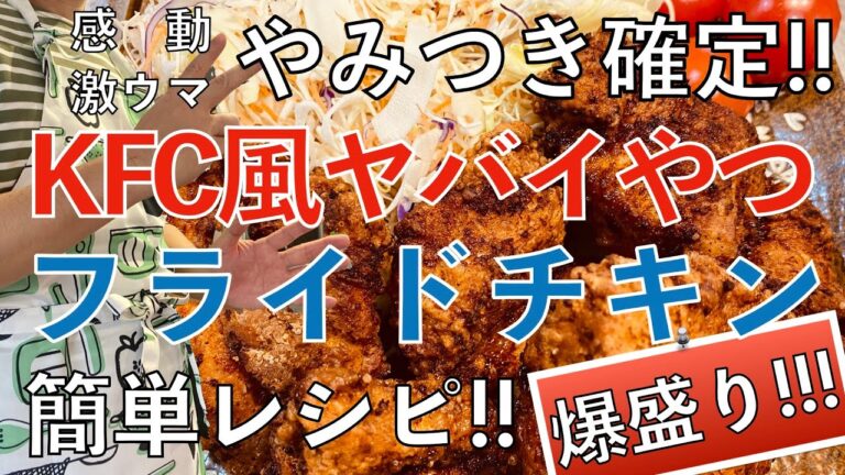 【爆盛り】KFC風ヤバイやつ！フライドチキンの簡単レシピをご紹介。
