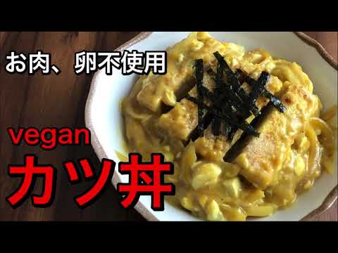 お肉、卵不使用のveganカツ丼！ガッツリ食べられてヘルシー！