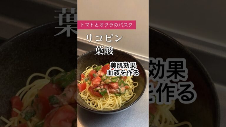 トマトとオクラのパスタ