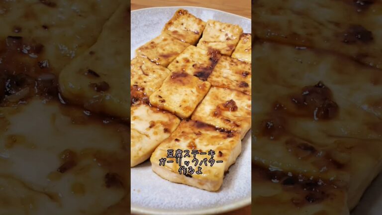 【レンジで豆腐の水切り】豆腐ステーキガーリックバター作るよ#recipe #cooking#shorts