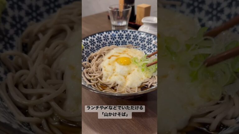 東京グルメ【喉越し抜群の山かけそばが美味し過ぎた件】 #shorts