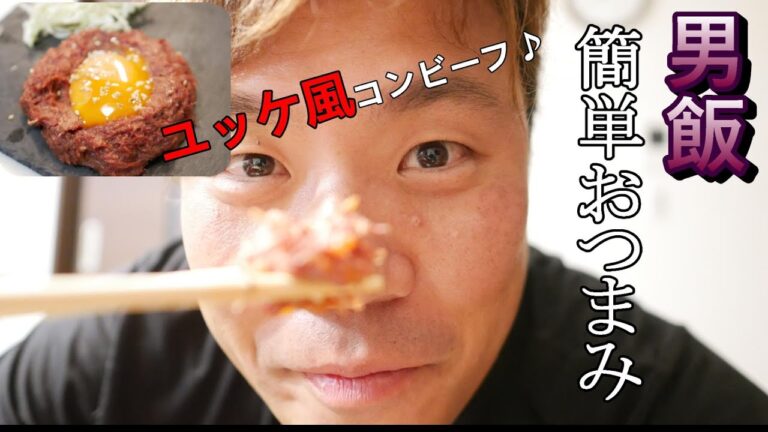男飯【ユッケ風コンビーフ】リクエスト頂きましたので簡単コンビーフおつまみ作りました♪