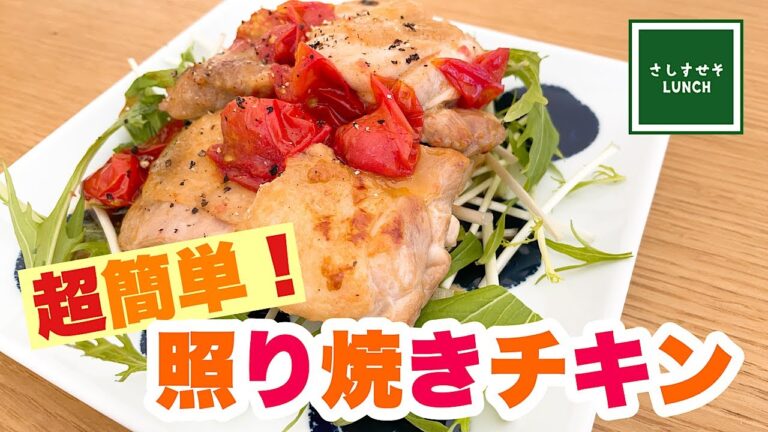 【簡単】カンタン酢のみでつくる照り焼きチキン