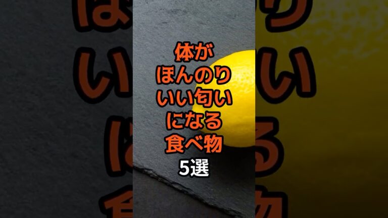9割が知らない？体臭が消え体がほんのりいい匂いになる食べ物5選 #食べ物  #食のひみつ #食材の効能  #健康豆知識  #雑学  #体臭  #shorts  #口臭