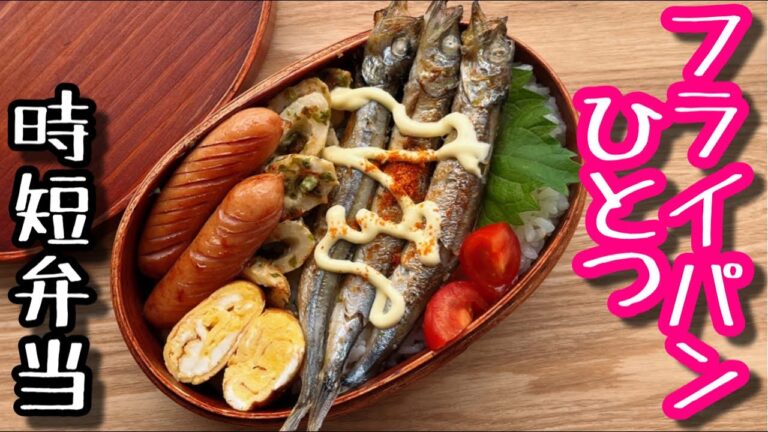 【ワンパン弁当】焼くだけ！ししゃも弁当〜フライパンひとつで作るお弁当〜bento,box lunch