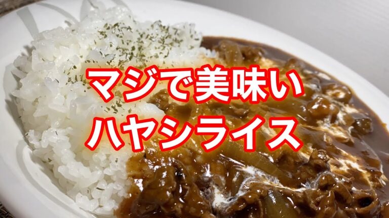 レトルトを使わず本格的なハヤシライス