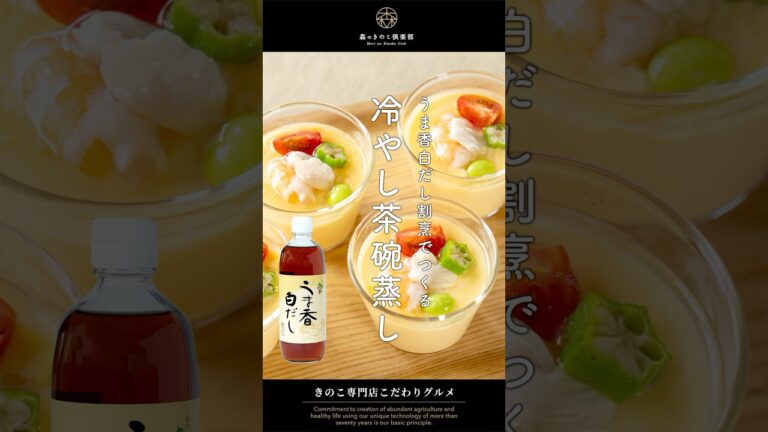 ✨＼レンジで簡単！夏にぴったり冷やし茶碗蒸し／うま香白だしレシピ｜#夏レシピ #茶碗蒸し #茶碗蒸しレシピ #白だしレシピ #冷やし茶碗蒸し #森産業 #森のきのこ倶楽部