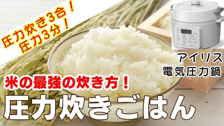 【アイリス電気圧力鍋】絶品「圧力炊きのごはん3合」編:【アイリスオーヤマPC-MA2電気圧力鍋】ごはんのお供に最適な牛肉のしぐれ煮の簡単な作り方！レシピ！