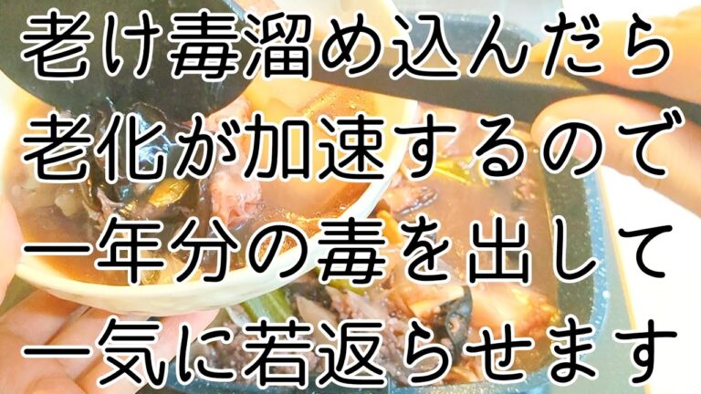 老け顔が一気に若返るスープで１年分の疲労回復＆毒出しを加速させます。