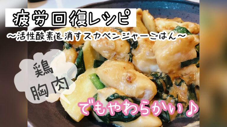 【鶏胸肉】【疲労回復レシピ】鶏胸肉でも柔らかい♪疲労回復ごはん!! #鶏胸肉 #簡単レシピ #時短レシピ