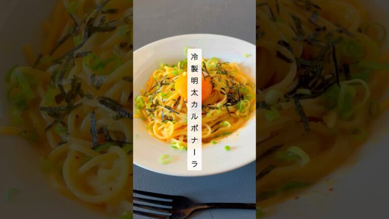 【簡単10分】明太×卵でクリーミー！冷製カルボナーラ🍝