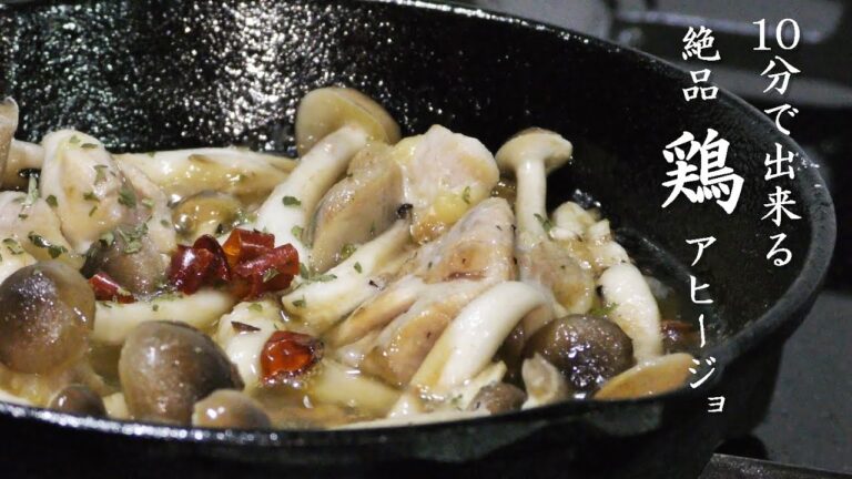 【スキレット料理】10分できる鶏肉アヒージョの作り方！