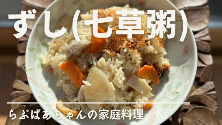 【ずし】七草粥のレシピ・作り方／お正月料理の余り物を有効活用／鹿児島料理／郷土料理