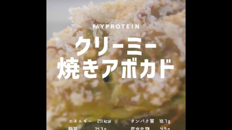 混ぜて焼くだけ！クリーミー焼きアボカド｜マイプロテイン
