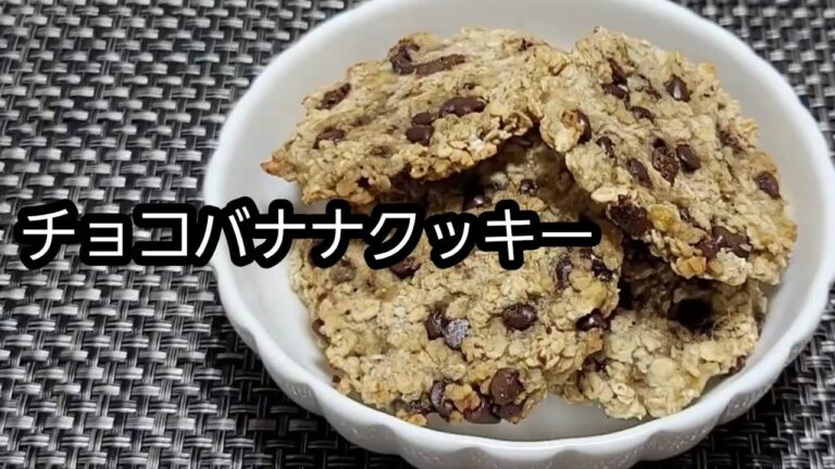 【オートミール】【材料３つ】チョコバナナクッキー