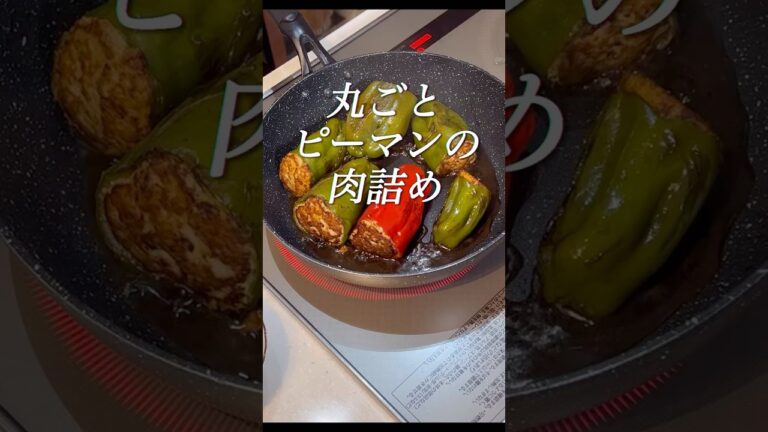 丸ごとピーマンの肉詰め