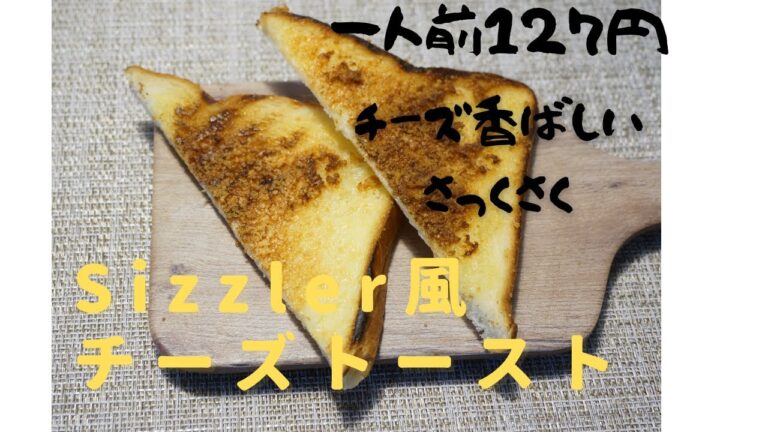 ホットサンドで作る最高の朝食　＊シズラー風チーズトースト＊
