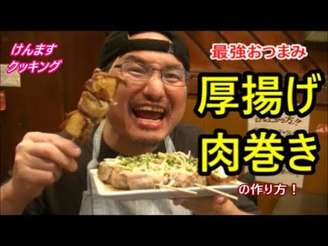 厚揚げの肉巻きの作り方！