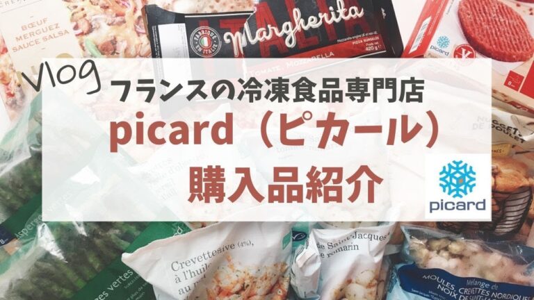 【パリVlog】フランスの冷凍食品スーパー『picard（ピカール）』の購入品紹介！