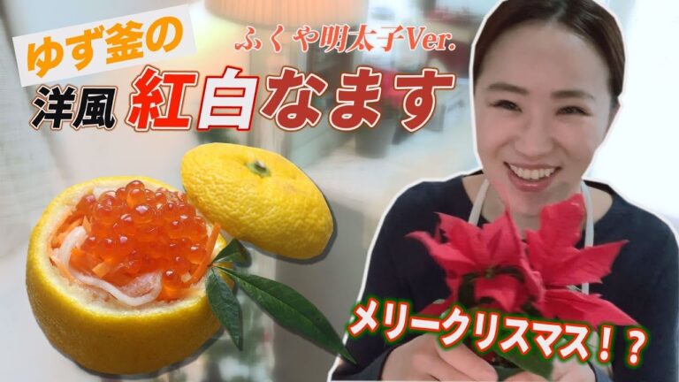 【アス飯レシピ動画★山瀬理恵子の今日もアス飯Vol.12】誰でもできちゃう簡単おせち!!ゆず釜の洋風紅白なます
