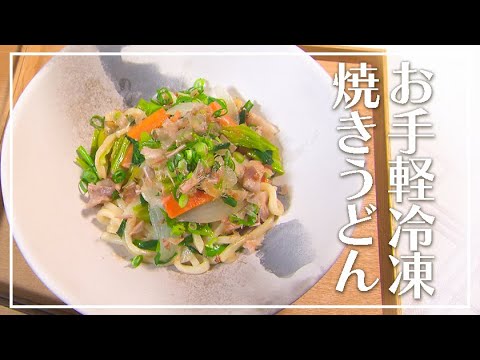 【1分動画】ほったらかし冷凍焼きうどん