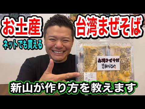 【必見】新山が教える‼️家庭で簡単‼️台湾まぜそばの作り方‼️