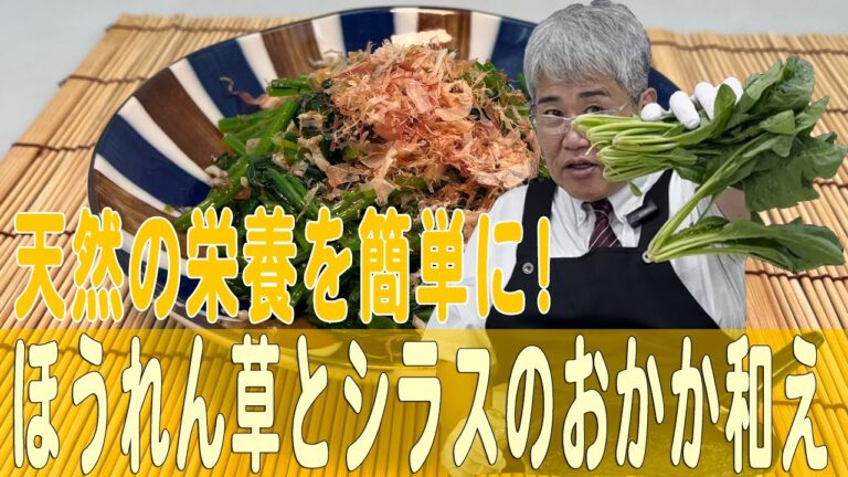 天然の栄養を簡単に！「キムタツほうれん草とシラスのおかか和え」
