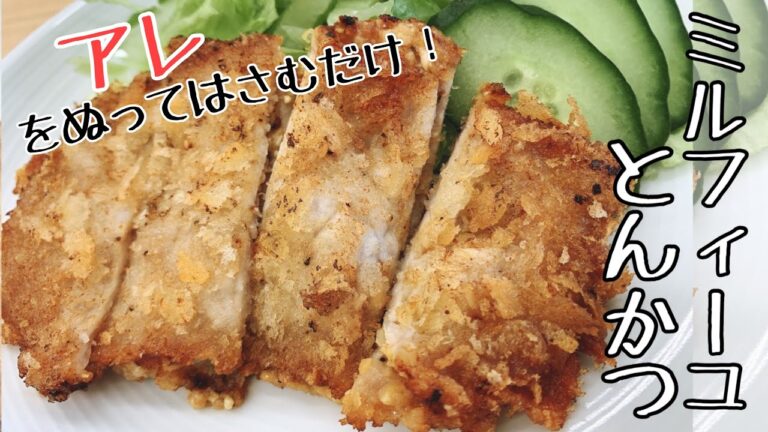 【とんかつ作り方】簡単すぎ！絶品ミルフィーユとんかつ