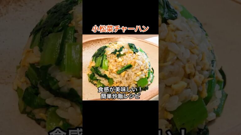 シャキシャキ食感！「小松菜チャーハン」の作り方｜シンプルな材料の簡単レシピ！　#桃太郎キッチン #小松菜 #shorts