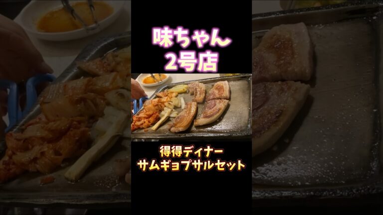 #新大久保グルメ #味ちゃん2号店 #得得ディナーセット #サムギョプサル