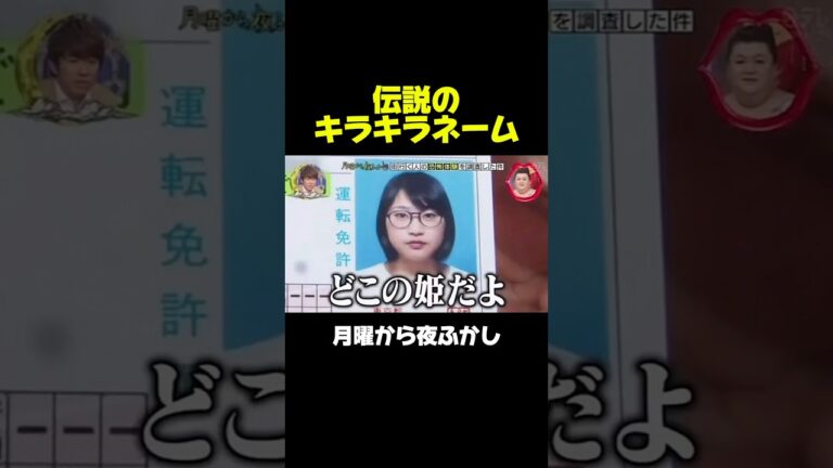 昔話題になった伝説のキラキラネームがこちら　#月曜から夜ふかし #マツコ #神回