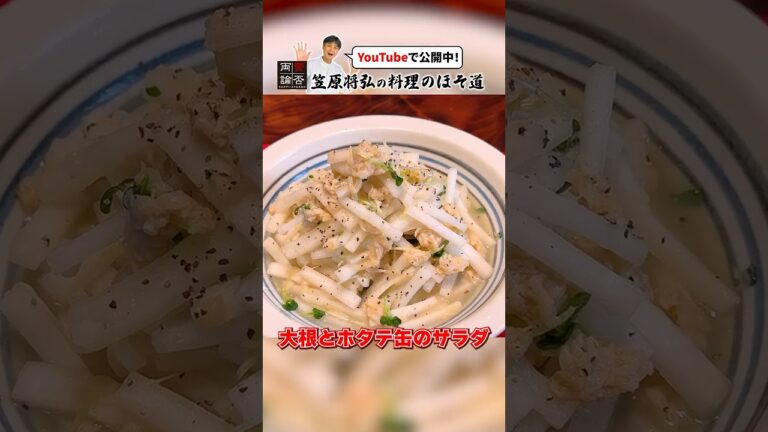 超簡単！【大根とホタテ缶のサラダ】