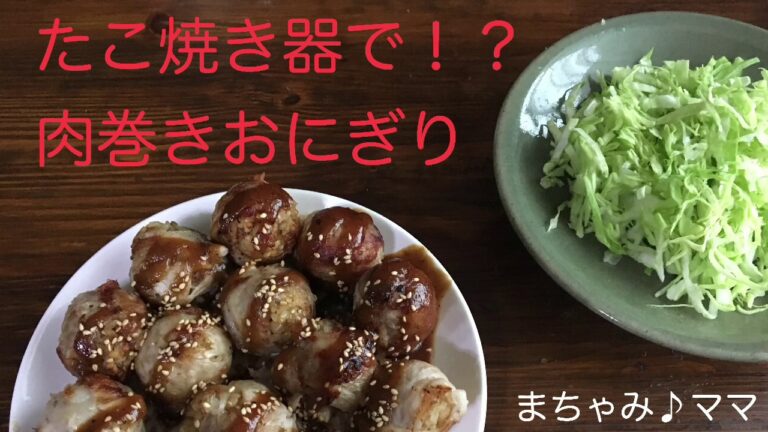 ［たこ焼き器］簡単♡肉巻きおにぎり！